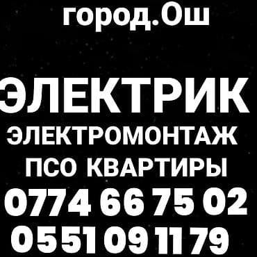 электромонтер: Электрик Ош. Электромонтаж Ош. Вызов Электрика. Электромонтаж — 1