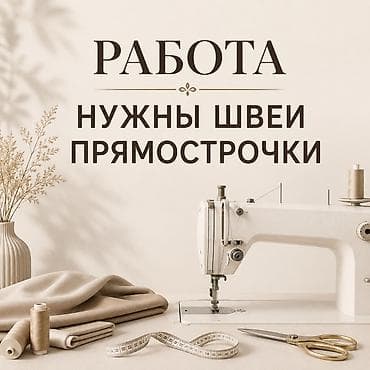 прямострочка швея: Вакансия: швеи-прямострочницы Рухий Мурас 1/60 оптыпный эже агалар — 1