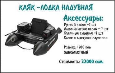 лодки надувные: Кайык, Калак менен, ПВХ, Жаңы — 1