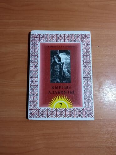 python книга: Кыргызская литература, 7 класс, Новый, Самовывоз — 1