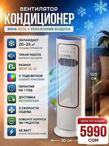 Вентилятор-кондиционер с увлажнением воздуха Основные возможности: - at lalafo.kg Вентилятор-кондиционер с увлажнением воздуха Основные возможности: -