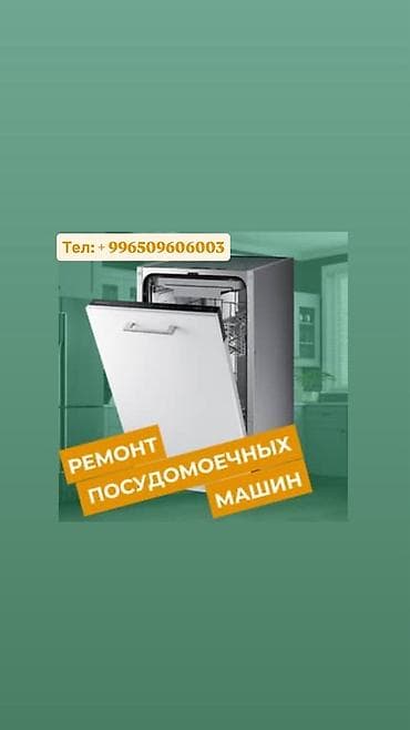 Ремонт посудомоечных машин с выездом на дом в работе используем