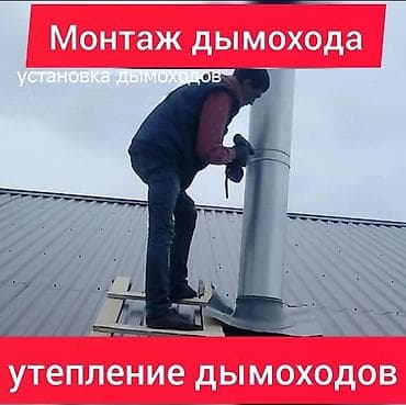 установка дымоход: Профессиональный монтаж дымоходов - Проектирование и установка — 1