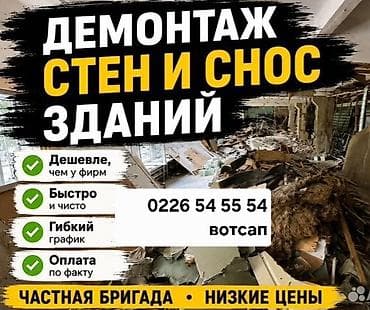 Внутренняя отделка: Демонтаж стен и снос зданий Услуги частной бригады по разборке и — 1