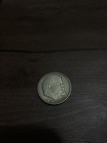 один рубль ссср: Памятная монета СССР «1 рубль. 100 лет со дня рождения В. И. Ленина» — 1