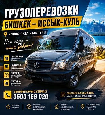 Услуги: Грузоперевозки по маршруту Бишкек — Иссык-Куль (Чолпон-Ата, Бостери и — 1