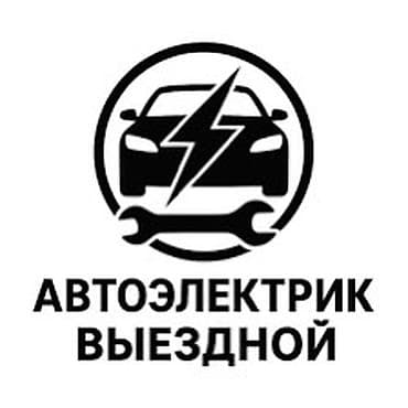 генер: Услуги автоэлектрика, Компьютерная диагностика, Специализация: Легковое авто, С выездом — 1