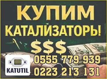 урал хим: Катализатор сатып алабыз,эн кымбат баада катализатор, Куплю — 2