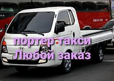Автоуслуги: Заказать Хендай портер, Вывоз строй мусора, C грузчиком — 1