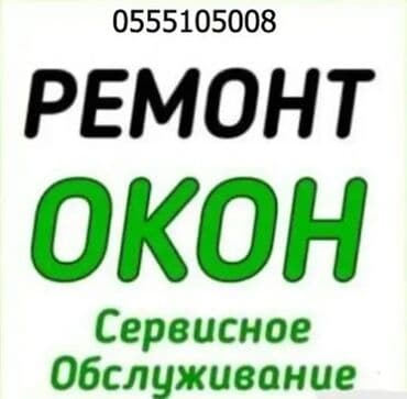 Окно: Ремонт