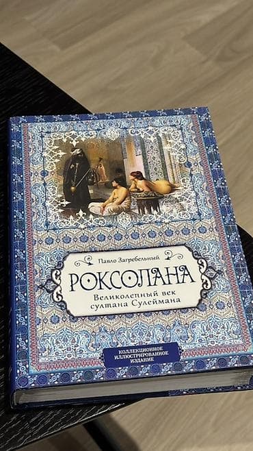 local guide program: Книга: Павло Загребельный «Роксолана. Великолепный век султана — 1
