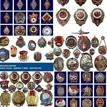 Покупаю советские значки и нагрудные знаки СССР. Интересуют: -