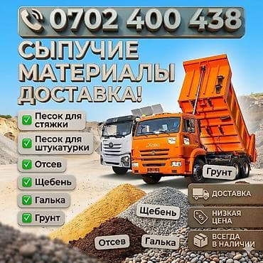 Дом и сад: Смесь отсев и песок, Насыпью, Хово — 1