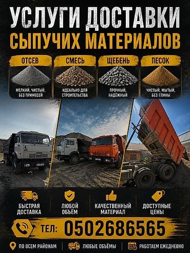 Отсев, Для стяжки, Оптом, В розницу, Зил, Камаз, Хово