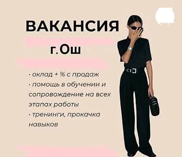 ✅ ИШ БАР! 💵 Айына: 45 000 сомдон жогору 📌 Жаш курагы: 18–25