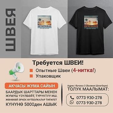 Швеи: Тигүүчү цехке жумушчулар керек. Опытный швеялар Упаковщиктер Жумуш — 1