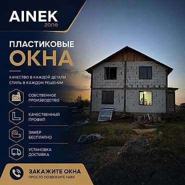 Окна на заказ: AINEK.ZONE Производим: • ПВХ окна • Алюминиевые окна • Двери • — 1