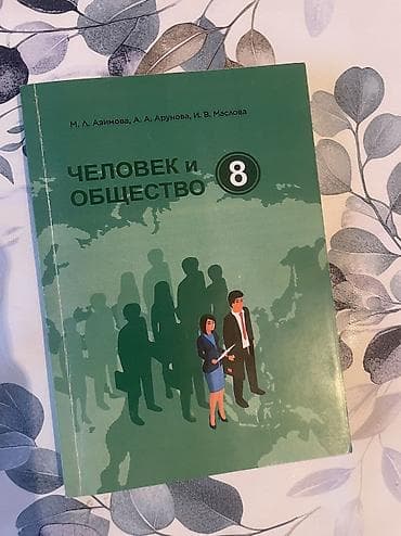 Учебник «Человек и общество. 8 класс». Авторы: М. Л. Азимова, А. А