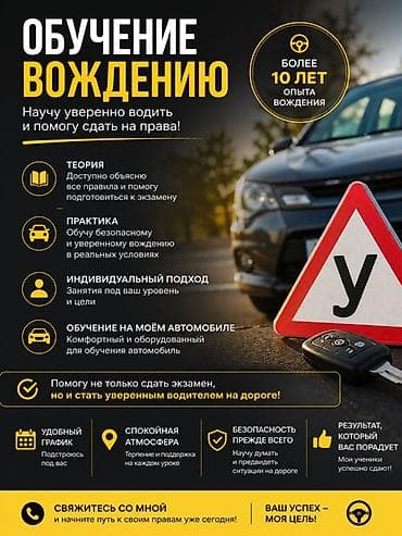 Услуги: Курсы вождения | (B) | Частный инструктор — 1