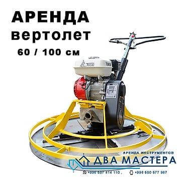 Курулуш жана оңдоо кызматтары: "АРЕНДА!!! Аренда затирочной машины по бетону ""вертолет"". 3000 — 1
