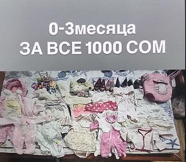 набор сумка: Три разных набора для новорожденных 0-3 месяца. В наборе есть все — 2