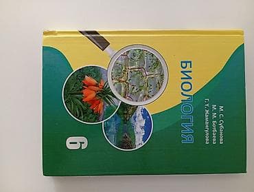 Велозапчасти: Учебник «Биология. 6 класс» На Кыргызском языке - Авторы: М. С — 1