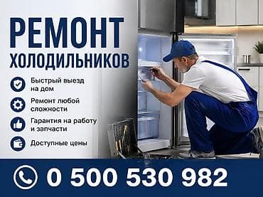 🔧 РЕМОНТ ХОЛОДИЛЬНИКОВ В БИШКЕКЕ С ВЫЕЗДОМ НА ДОМ Ремонтируем