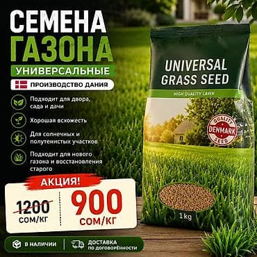АКЦИЯ! 900 сом/кг 1200 сом/кг → 900 сом/кг ✅ Подходит для двора, сада