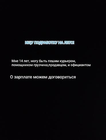 Подработка на лето Ищу временную работу. Мне 14 лет. Готов выполнять — 1