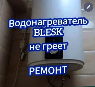 Ремонт водонагреватель ремонт водонагреватель ремонт водонагреватель at lalafo.kg Ремонт водонагреватель ремонт водонагреватель ремонт водонагреватель