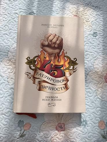 Книга: «45 татуировок личности. Правила моей жизни» Автор: Максим