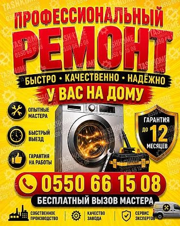 Кир жуучу машиналарды оңдоо🟡🔴 🏠 Үйүңүзгө барып тейлейбиз Кир жуучу