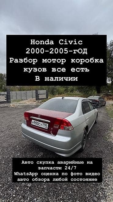 124 e500: Разбор Honda Civic 2000–2005 - В наличии все основные узлы и — 1