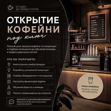 отели: ☕ Открытие кофейни под ключ — от идеи до первых гостей! Помогаю — 1