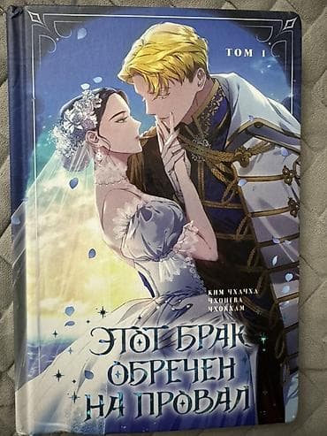 Манхва «Этот брак обречен на провал». Том 1 (в твердом переплете) как lalafo.kg да Манхва «Этот брак обречен на провал». Том 1 (в твердом переплете) как