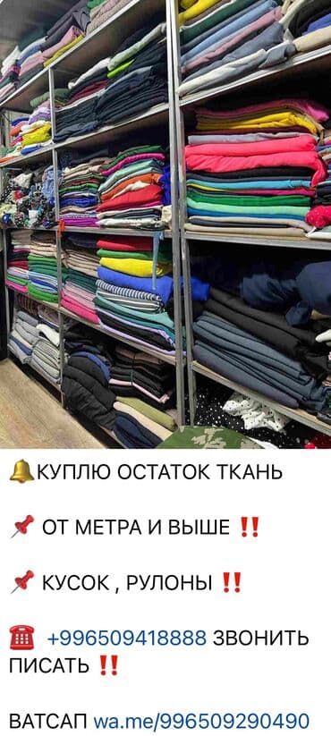 Покупаю остатки ткани и рулоны ‼️