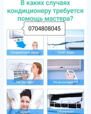 Ремонт кондиционеров! *обслуживание кондиционеров *заправка фреоном
