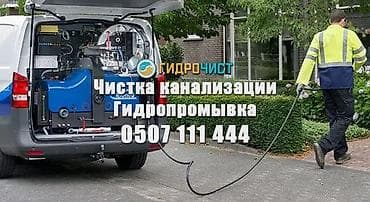 Профессиональная чистка канализации и гидропромывка. Услуги: -