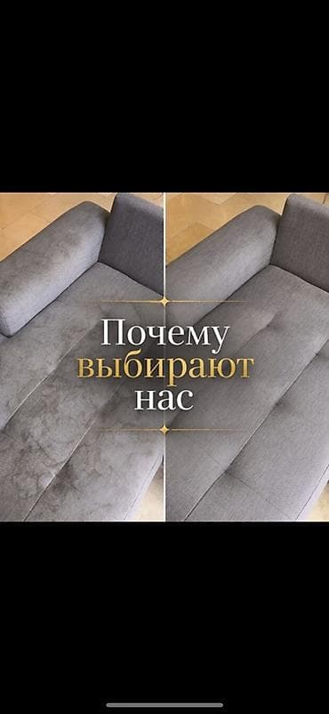 Клининг кызматтары: Эмеректерди химиялык тазалоо, | Жумшак эмерек — 1