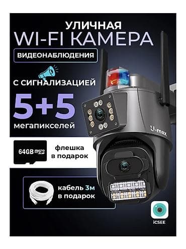 wi: Уличная Wi‑Fi камера видеонаблюдения U‑max с сигнализацией Ключевые — 1