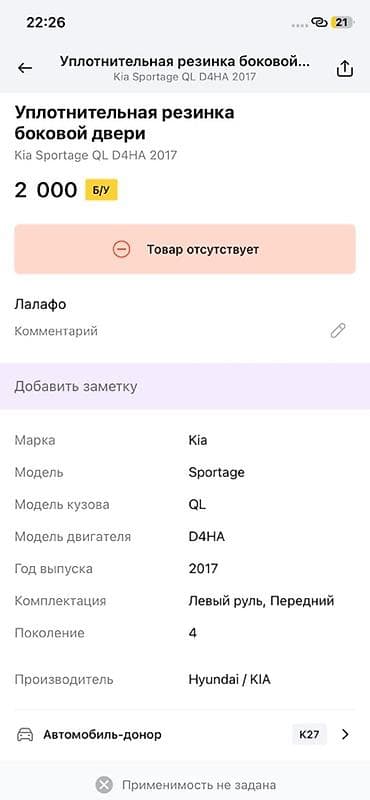 phantom 3 advanced: Уплотнительная резинка боковой двери для Kia Sportage (QL), двигатель — 2