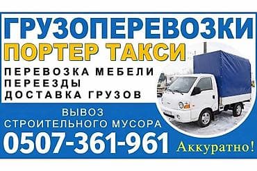 Заказать Хендай портер, Перевозка мебели, C грузчиком