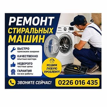 Ремонт стиральных машин - Выезд мастера и диагностика — бесплатно -