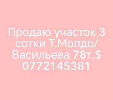3 соток, Для строительства, Красная книга at lalafo.kg 3 соток, Для строительства, Красная книга