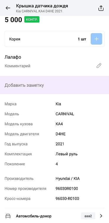 датчик дождя: Крышка датчика дождя для Kia Carnival (KA4, 4‑е поколение, 2021, левый — 4
