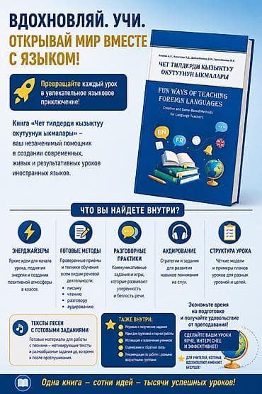 Спорт и хобби: Книга «Fun Ways of Teaching Foreign Languages / Чет тилдерди кызыктуу — 1