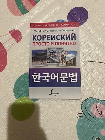 Книга: «Корейский. Просто и понятно. Иллюстрированная грамматика»