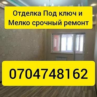 Ремонт под ключ: Ремонт под ключ | Офисы, Квартиры, Дома Больше 6 лет опыта — 1