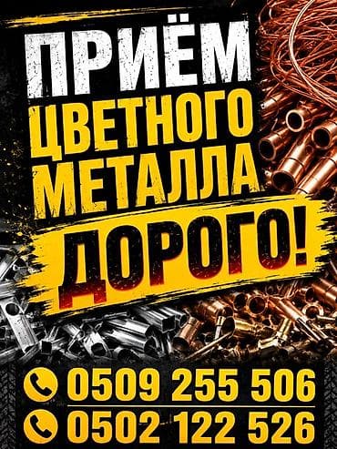 металлические ферма: Приём цветного металла. 
Высокие расценки — 1