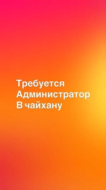 Требуется женщина администратор в чайхану от 30-35 лет с опытом